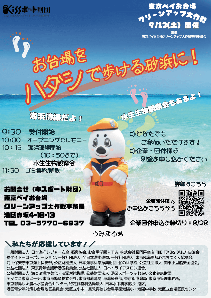 東京ベイお台場クリーンアップ大作戦ポスター