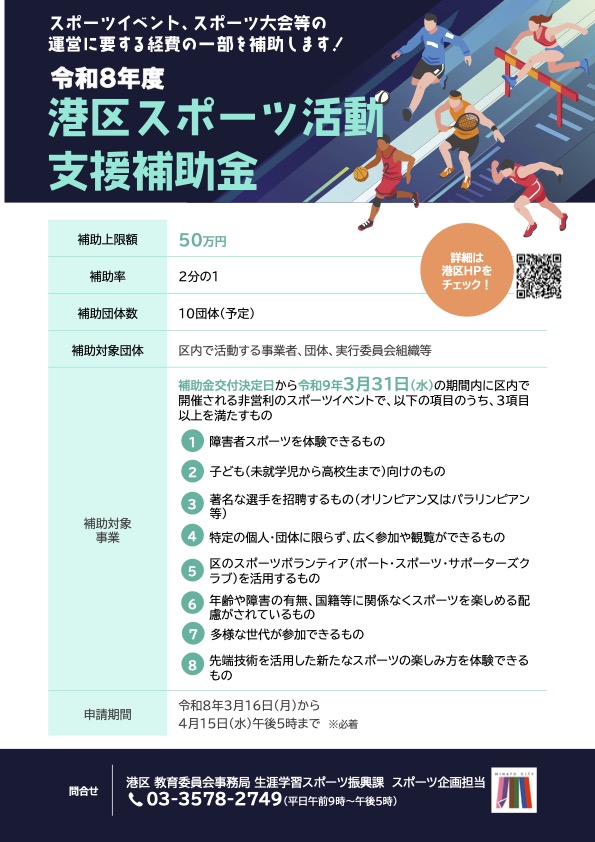 港区スポーツ活動支援補助金チラシ画像