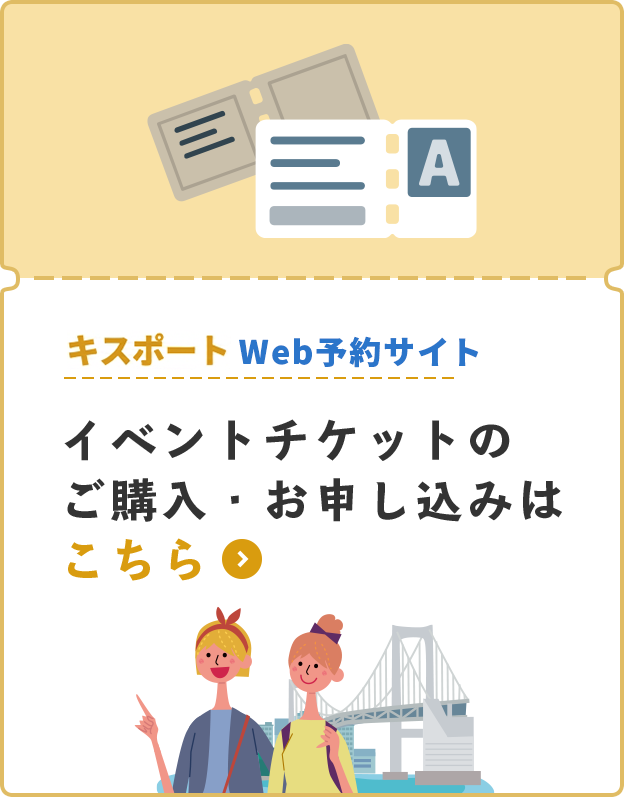 キスポートWeb予約サイト有料イベントチケット販売はこちら