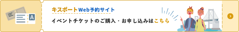 キスポートWeb予約サイト有料イベントチケット販売はこちら