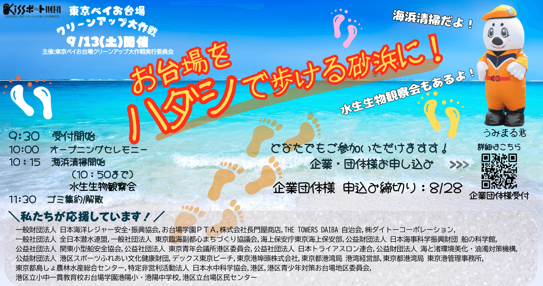 東京ベイお台場クリーンアップ大作戦