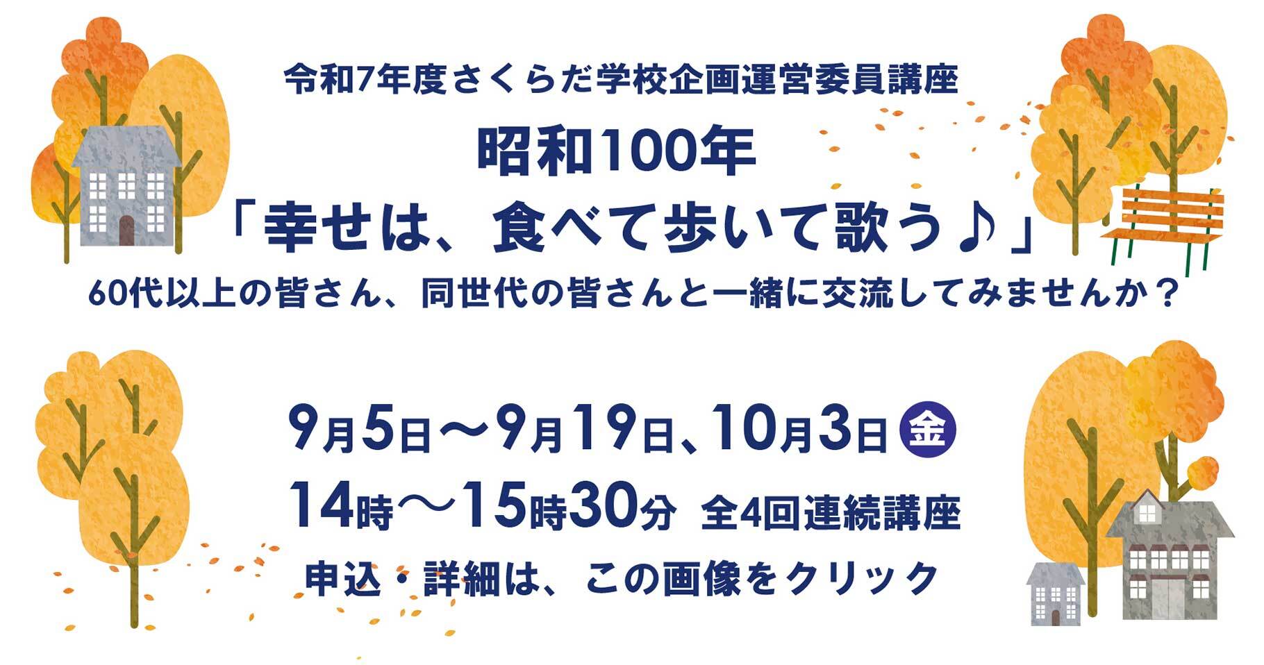 さくらだ学校企画運営委員講座