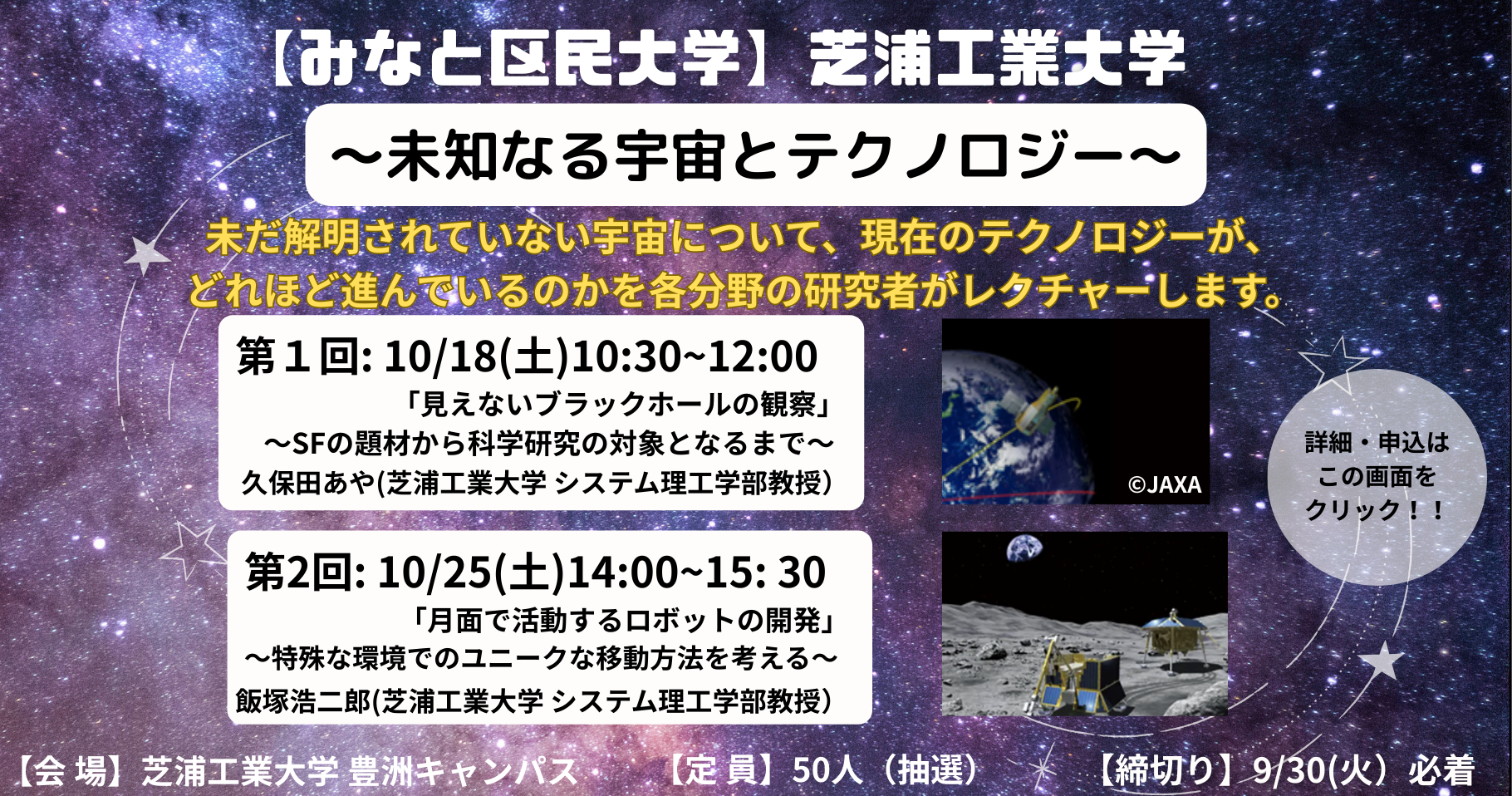 芝浦工業大学～未知なる宇宙とテクノロジー～