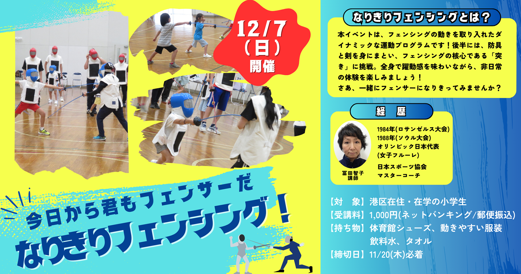 なりきりフェンシング！
