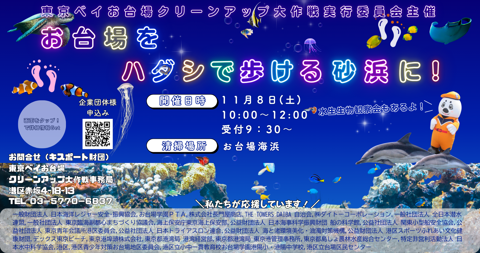 東京ベイお台場クリーンアップ大作戦 (海浜清掃)