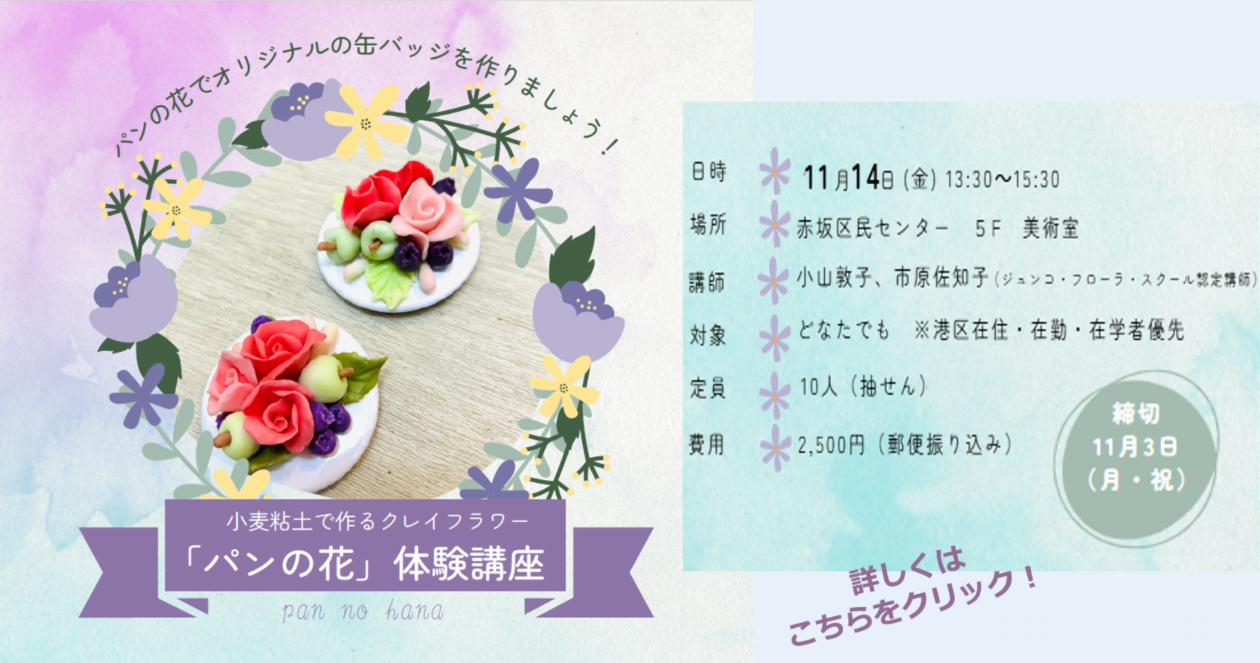 小麦粘土で作るクレイフラワー 「パンの花」体験講座 