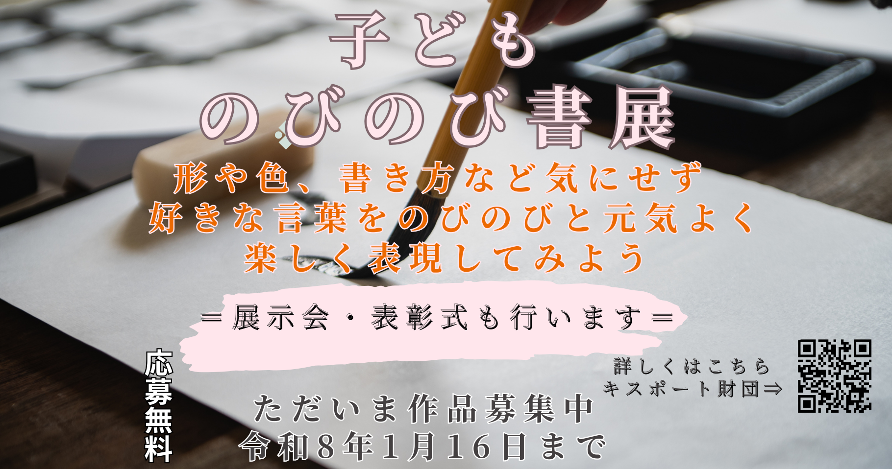 第29回 子どものびのび書展 作品募集