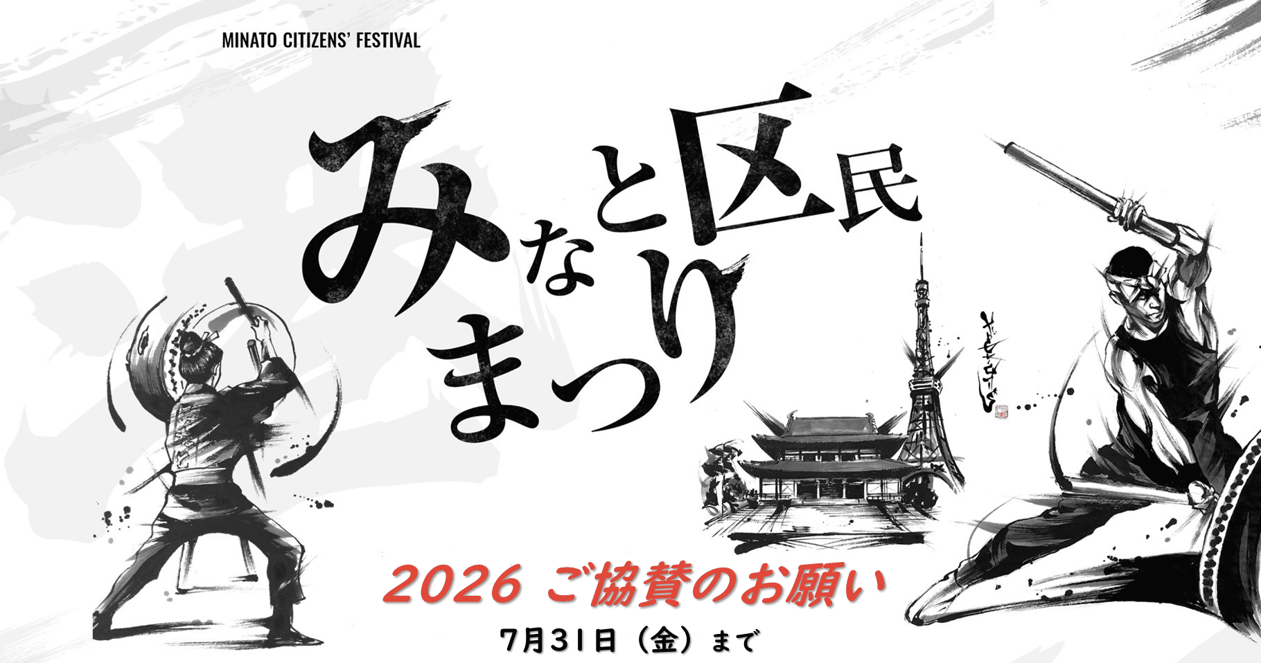 港区政80周年記念 2026（第45回）みなと区民まつりへの協賛のお願い
