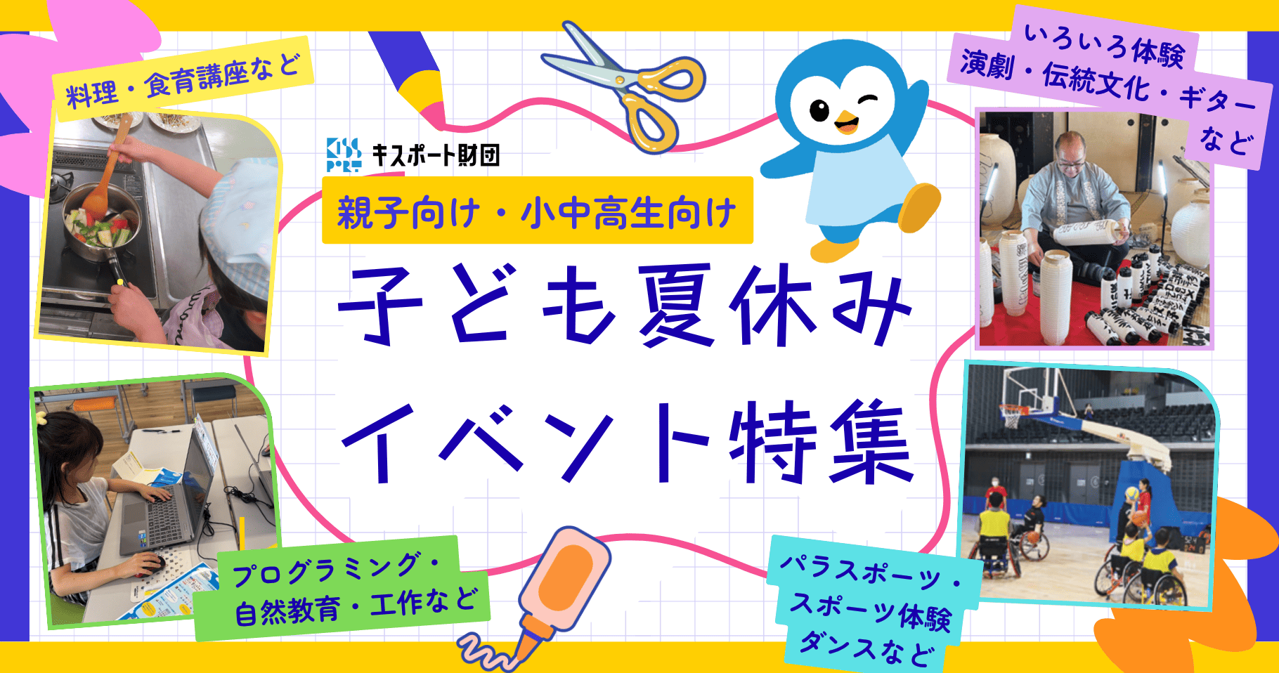 子ども夏休みイベント特集