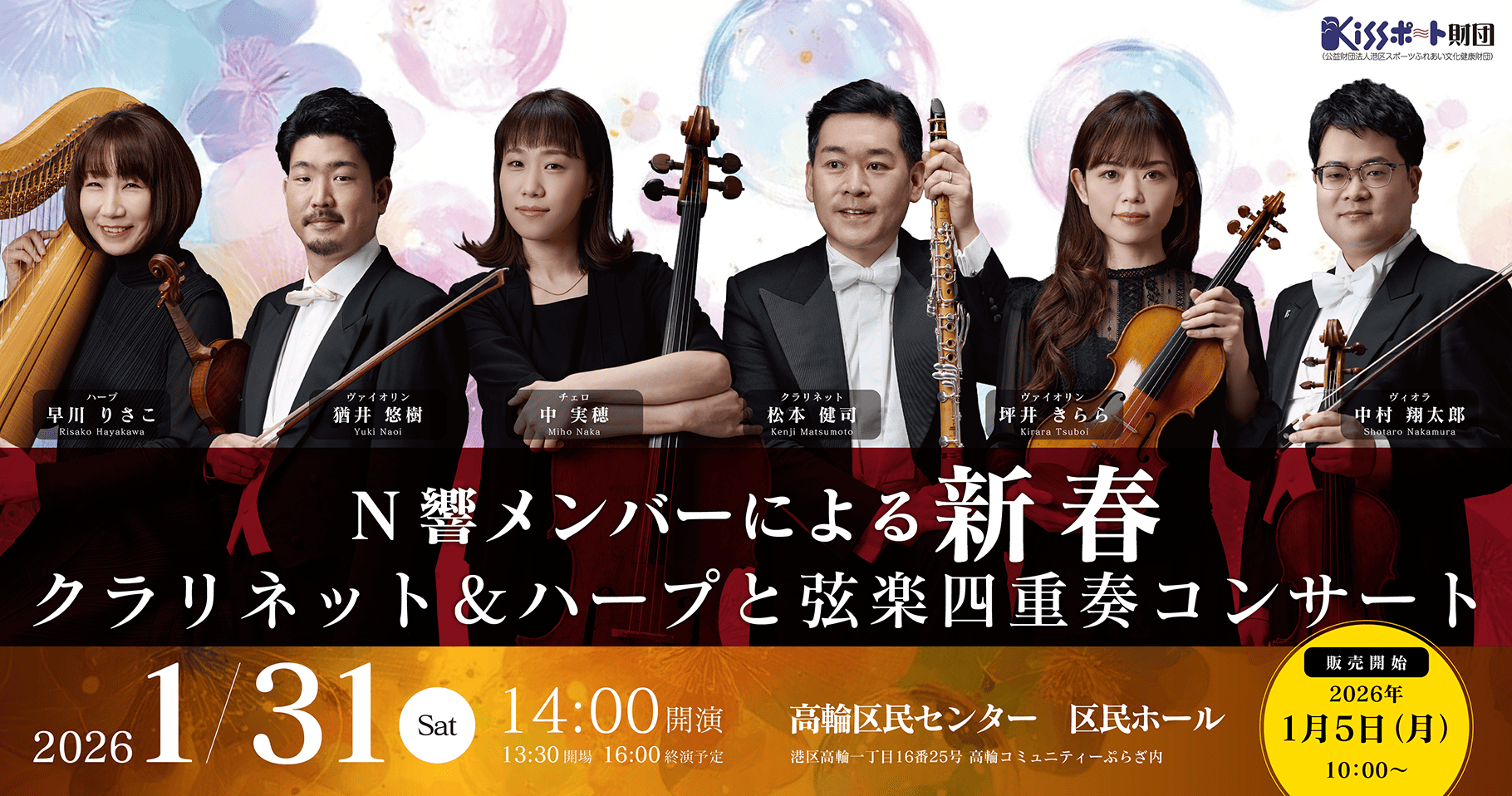 N響メンバーによる『新春』クラリネット＆ハープと弦楽四重奏コンサート