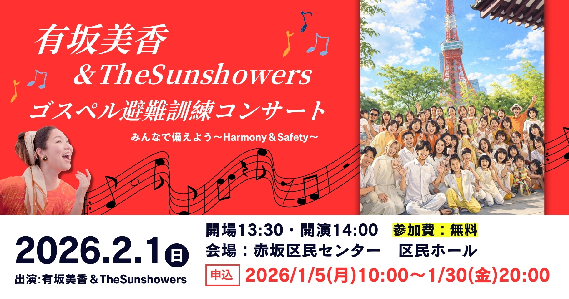 みんなで備えよう！Harmony＆Safety～有坂美香 & The Sunshowers避難訓練ゴスペルコンサート～