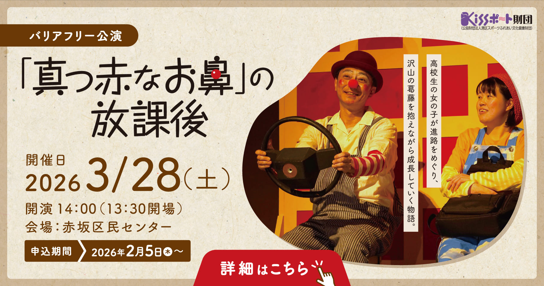 バリアフリー公演「真っ赤なお鼻」の放課後