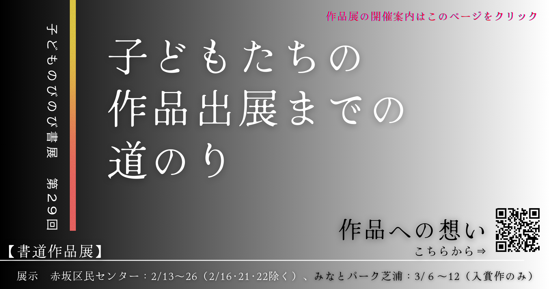 子どもたちの作品出展までの道のり