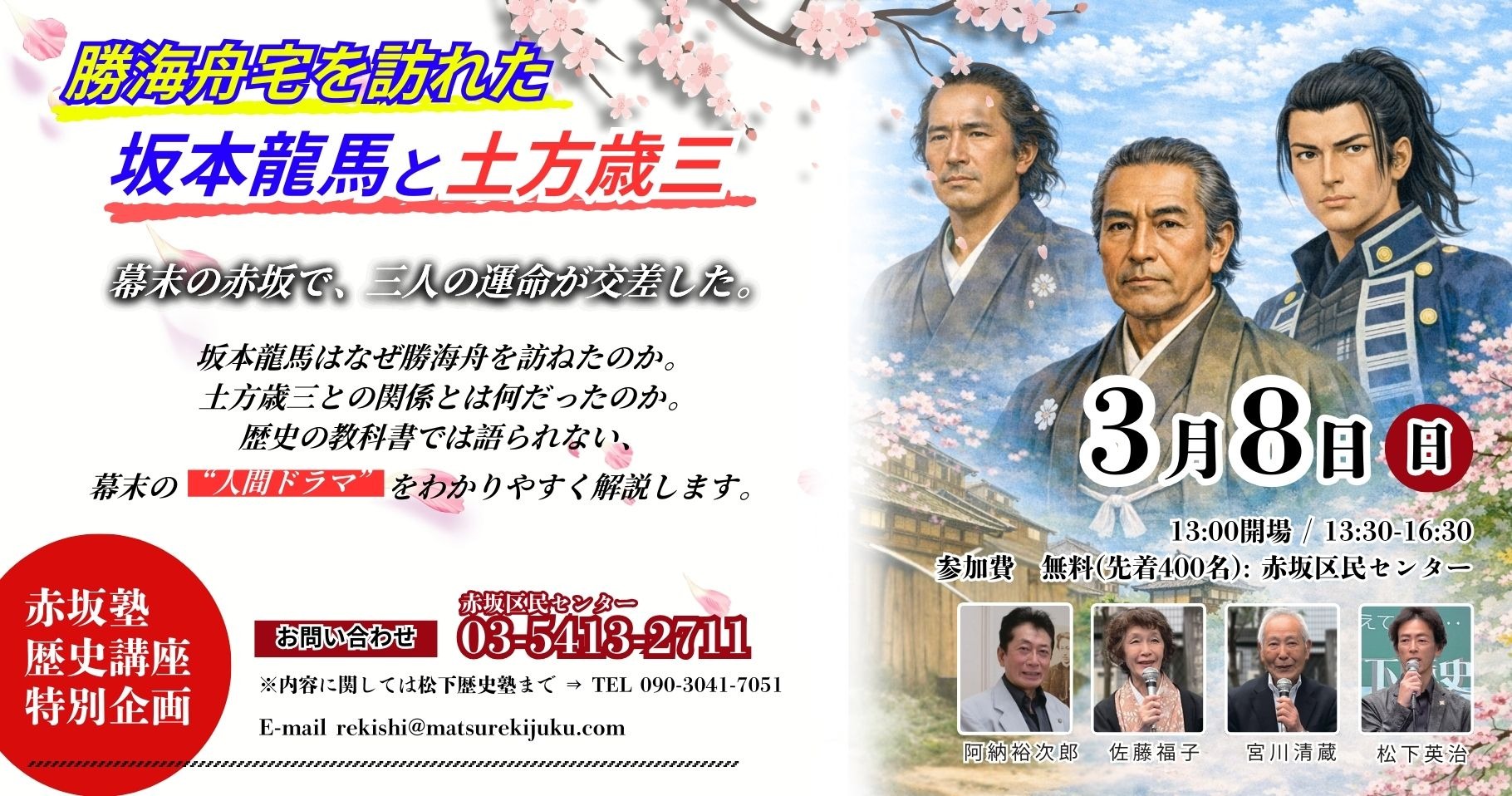 赤坂塾 歴史講座 特別企画 「勝海舟宅を訪れた坂本龍馬と土方歳三」