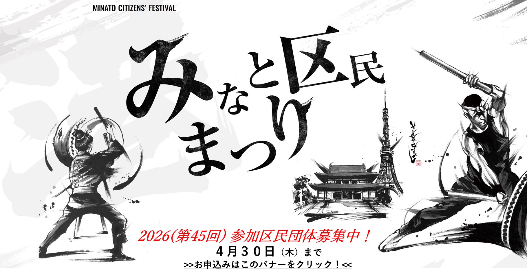 みなと区民まつり 参加区民団体募集