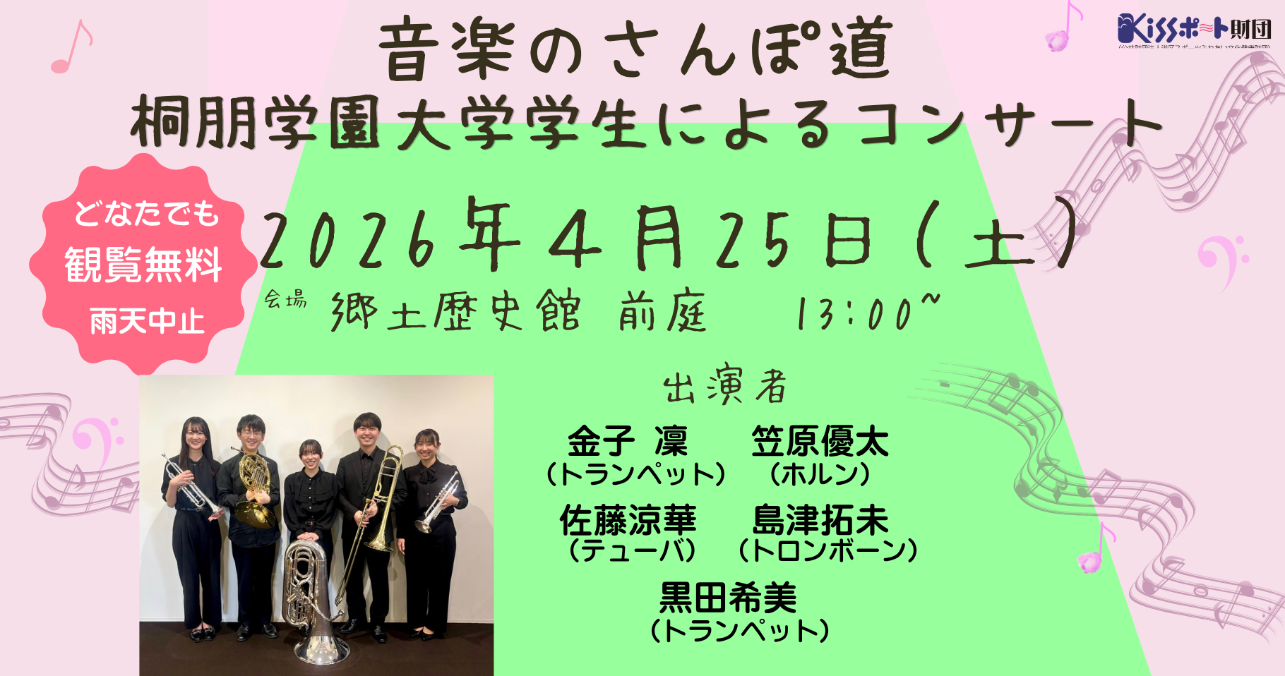 「音楽のさんぽ道」桐朋学園大学学生によるコンサート