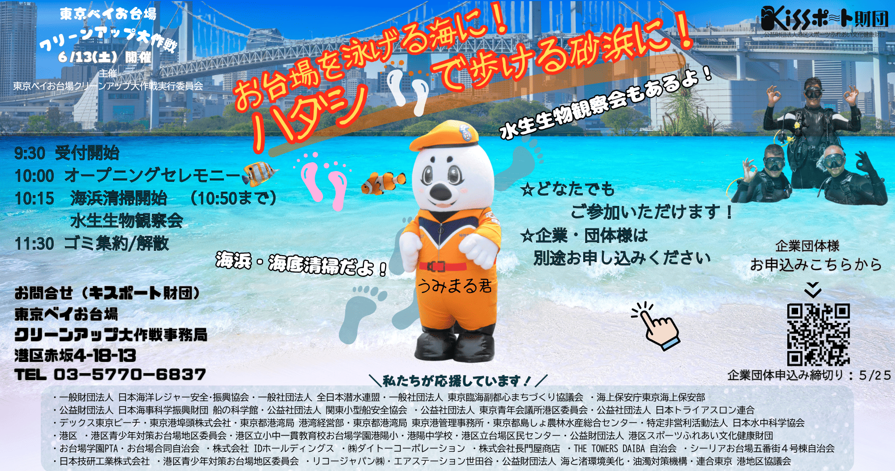 東京ベイお台場クリーンアップ大作戦