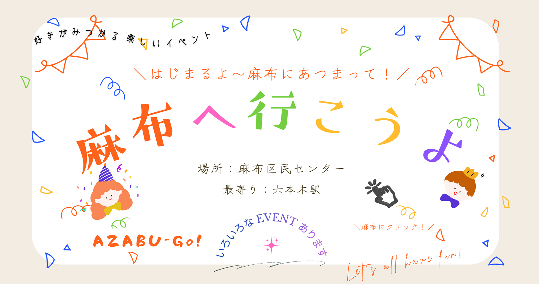 麻布へ行こうよ