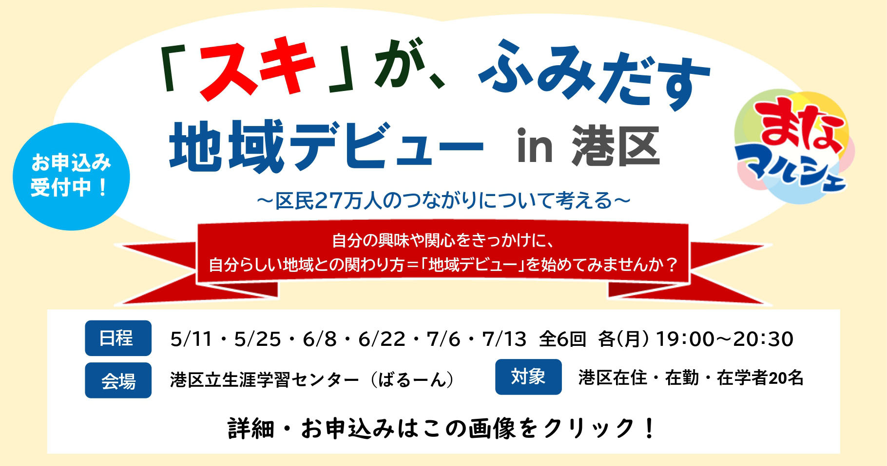 令和8年度まなマルシェメンバー募集！「スキ」がふみだす、地域デビュー in 港区～区民27万人のつながりについて考え～