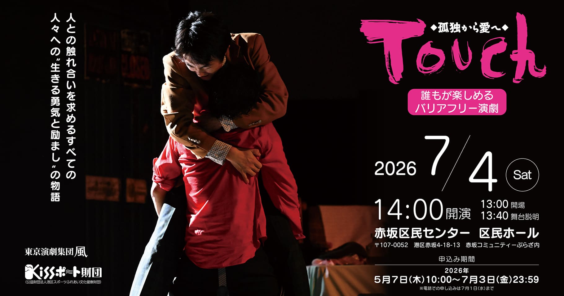 誰もが楽しめるバリアフリー演劇「 Touch～孤独から愛へ」