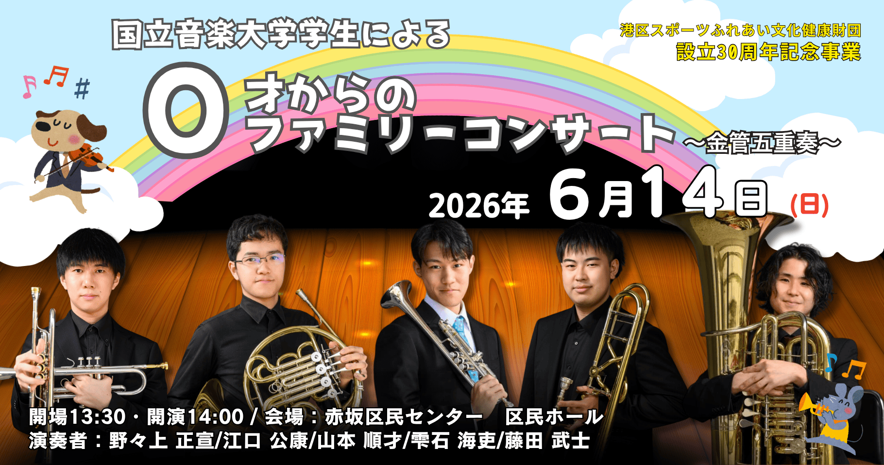 0才からのファミリーコンサート～国立音楽大学学生による金管五重奏～