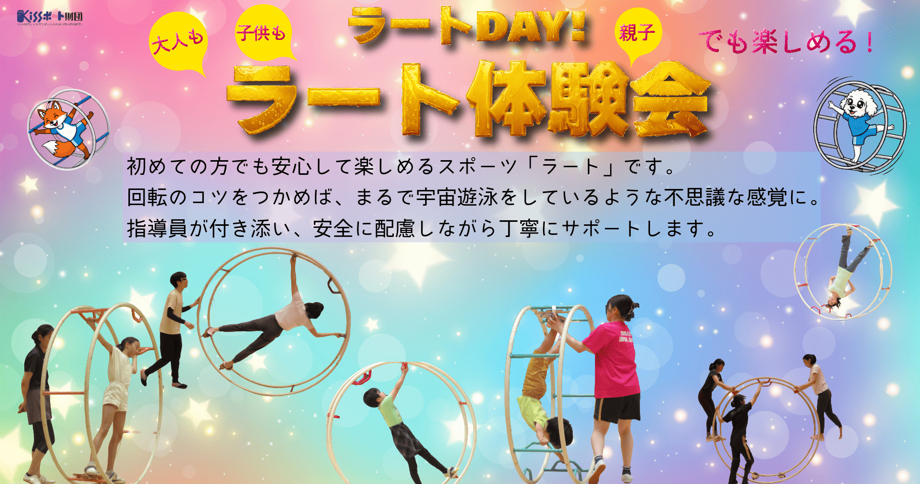 ラートDAY!　ラート体験会