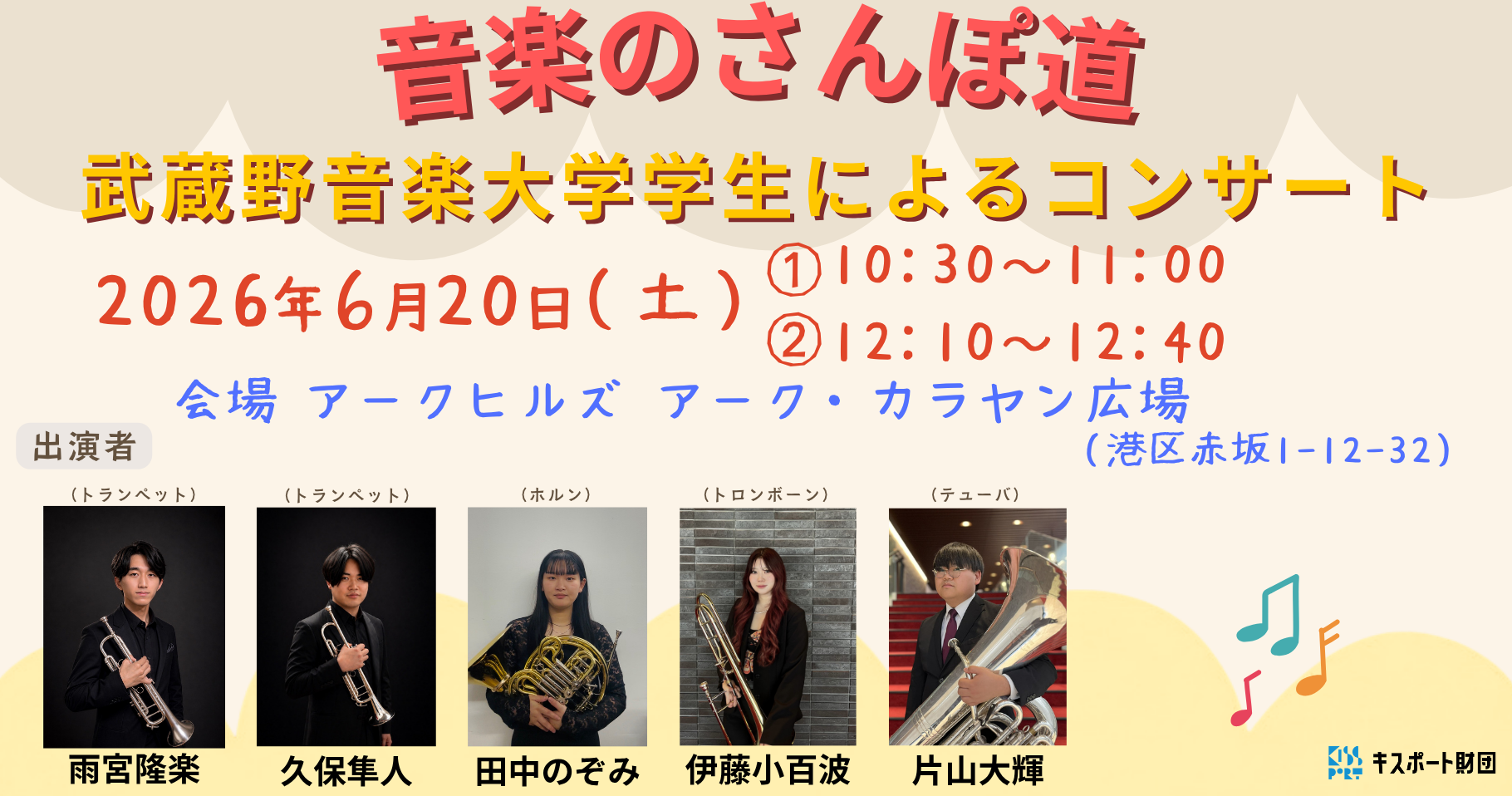 「音楽のさんぽ道」武蔵野音楽大学学生によるコンサート