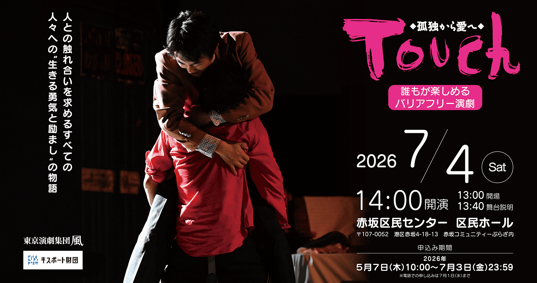 誰もが楽しめるバリアフリー演劇「 Touch～孤独から愛へ」