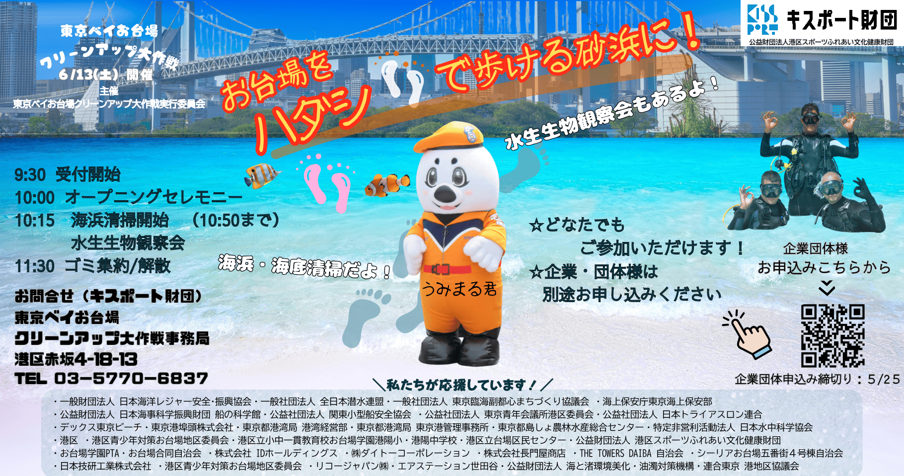 東京ベイお台場クリーンアップ大作戦