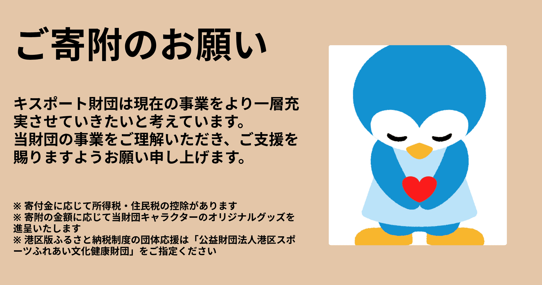 寄附のお願い