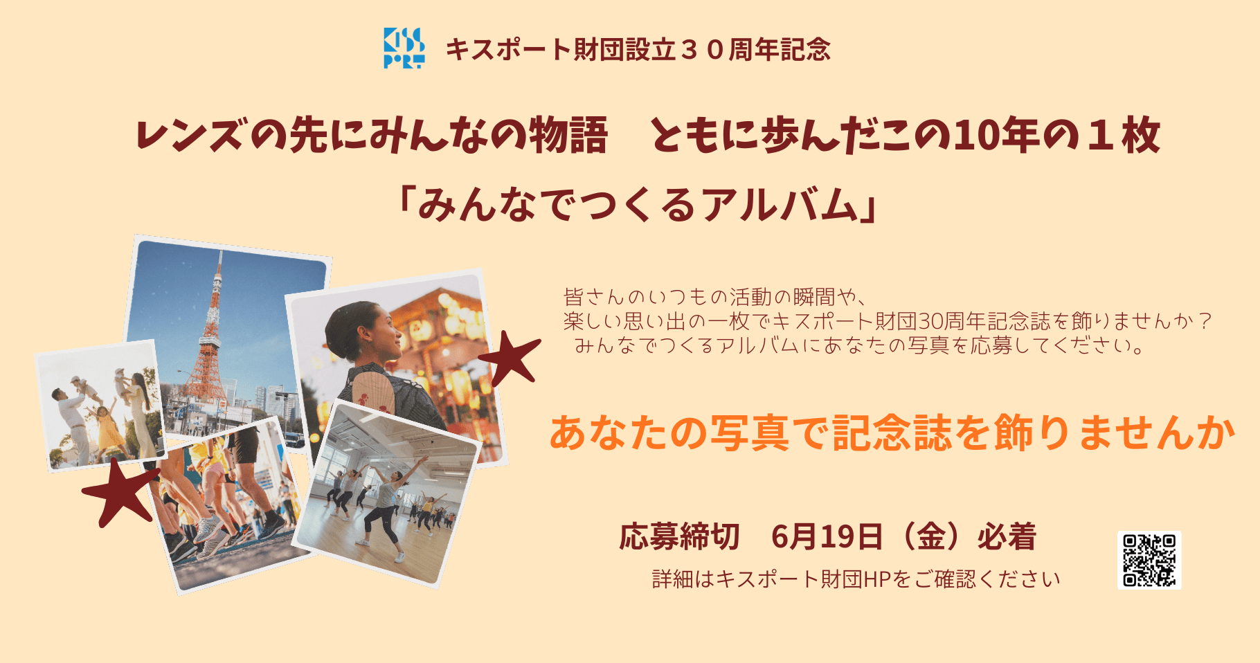 【みんなでつくるアルバム】（募集中　6月19日締切）