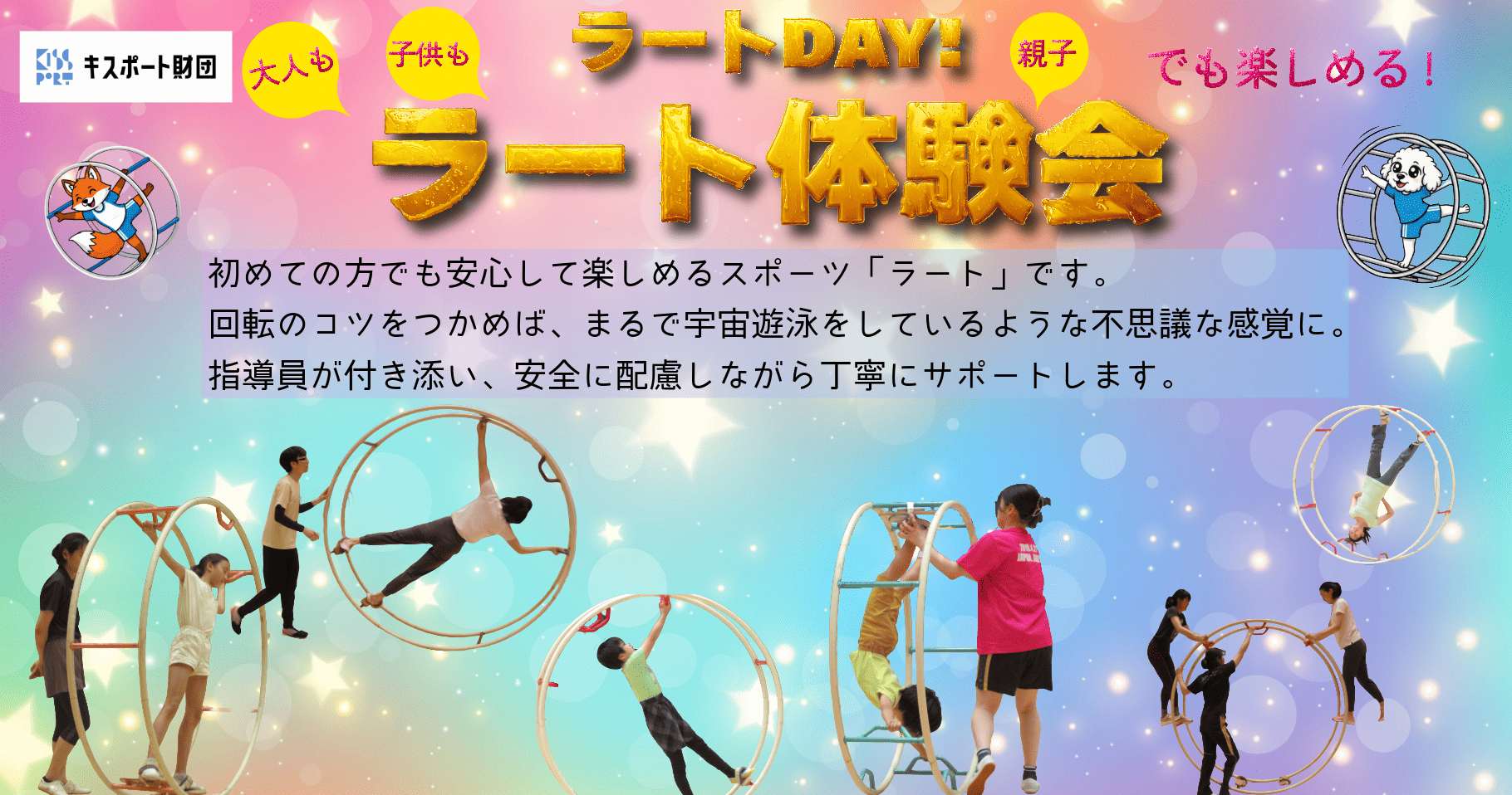 ラートDAY!　ラート体験会