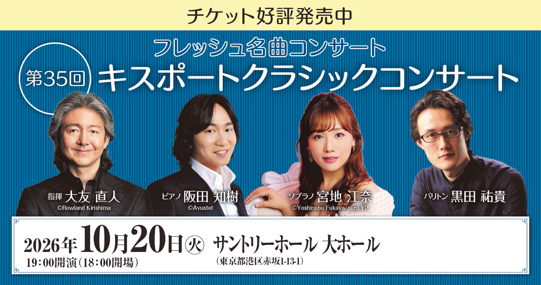 第35回キスポートクラシックコンサート