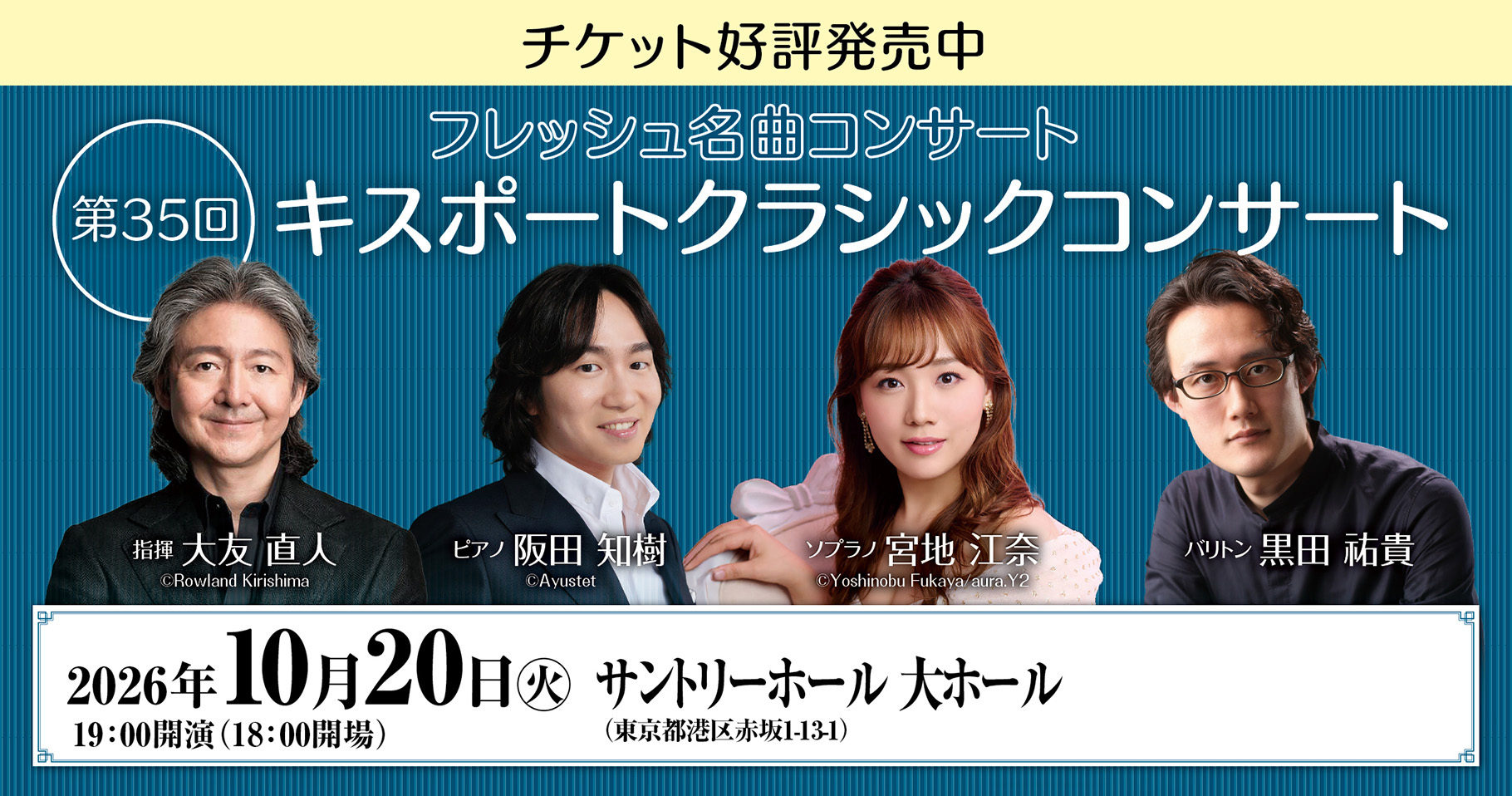 第35回キスポートクラシックコンサート
