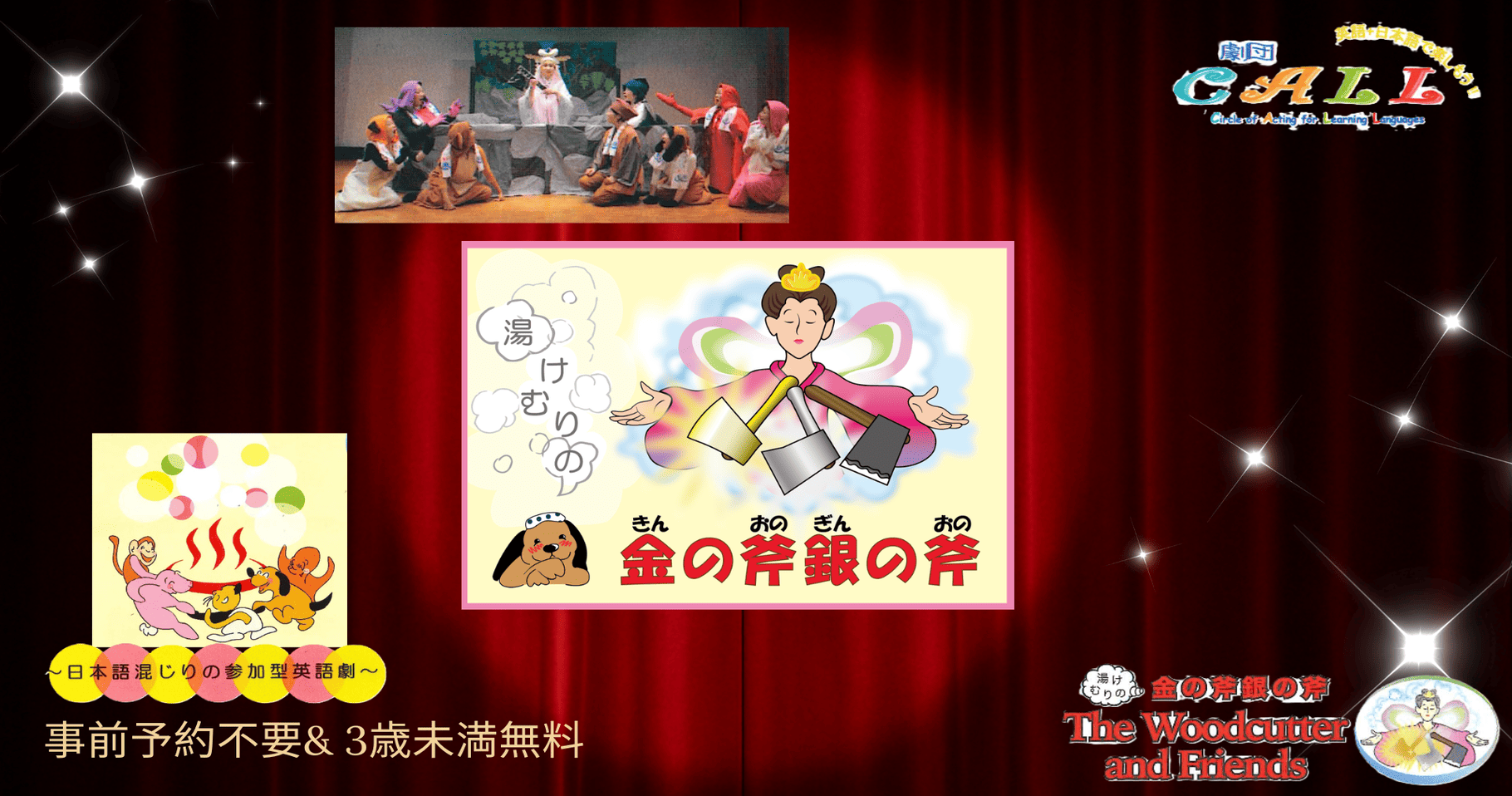 【劇団CALL】英語・日本語の２ヶ国語劇団　オリジナル参加型英語劇