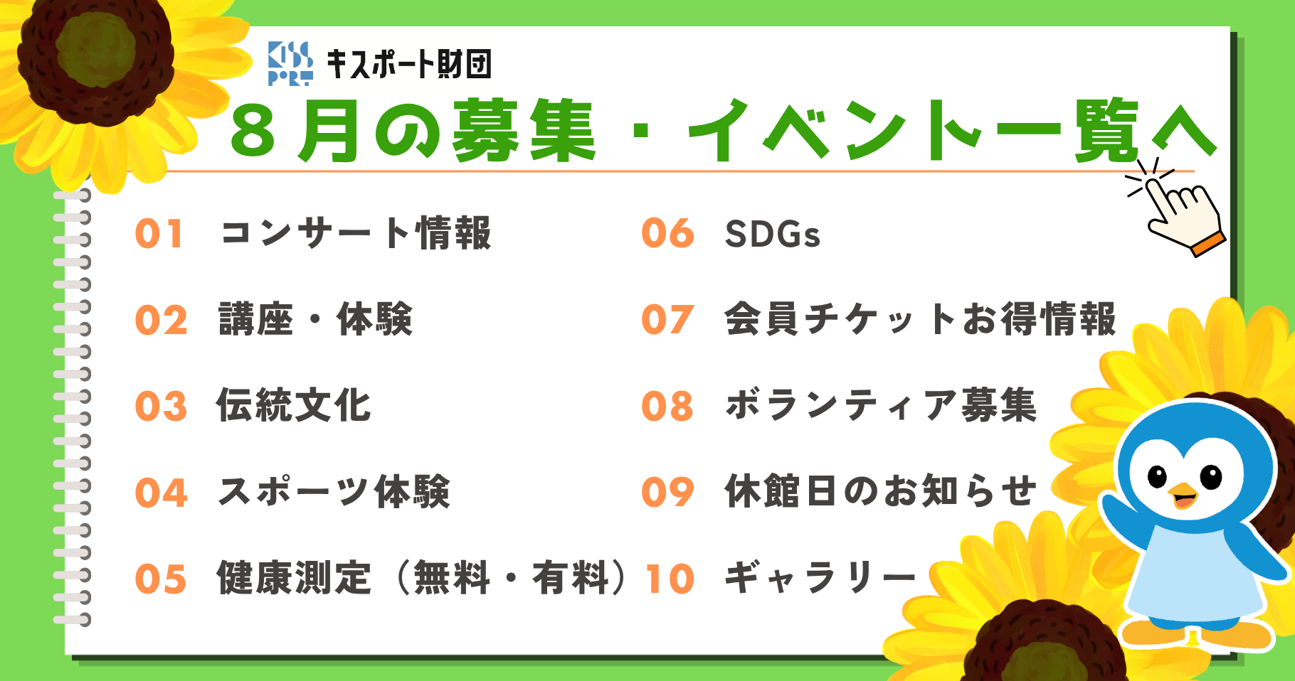 8月の募集・イベント一覧