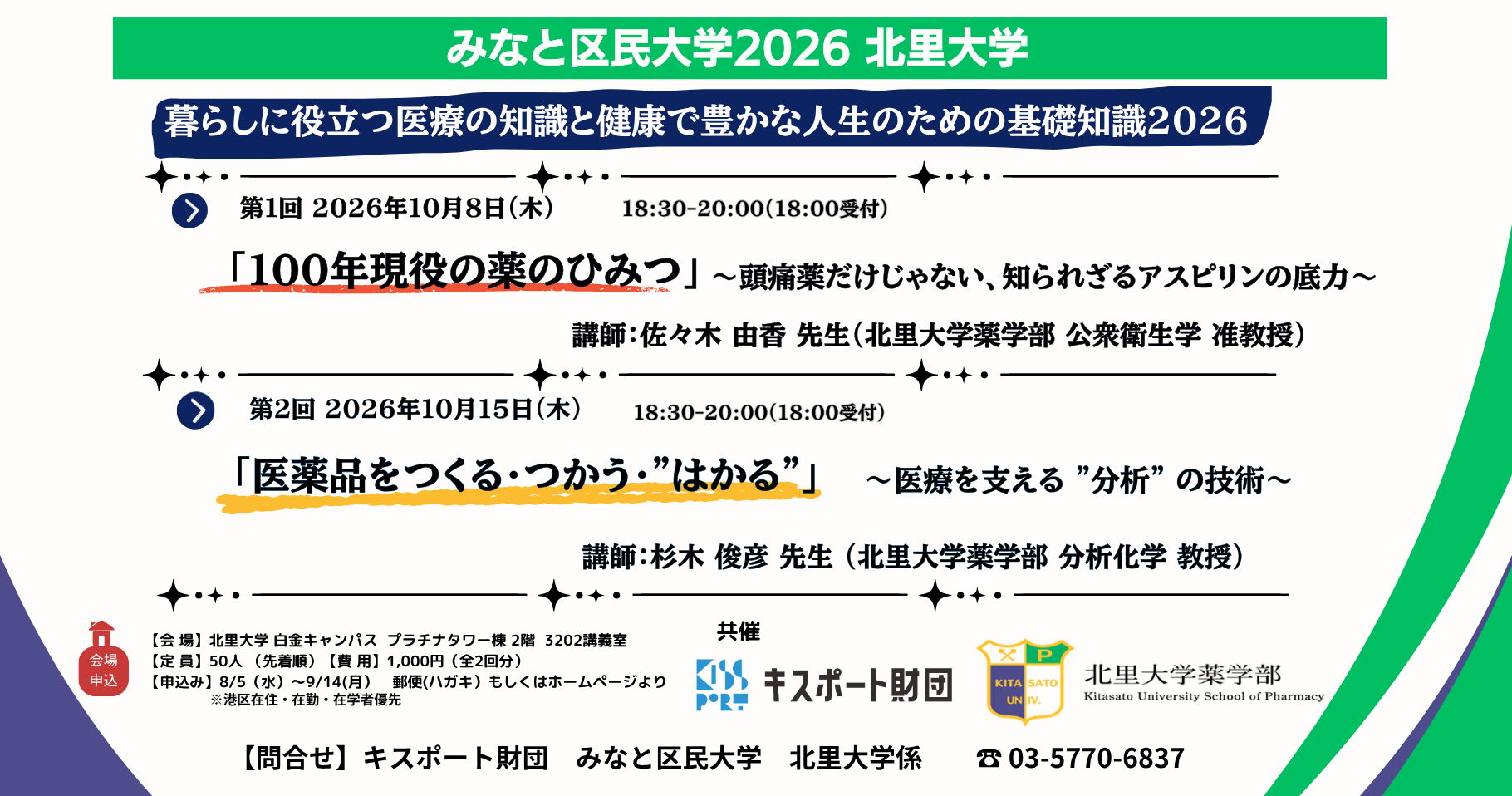 【みなと区民大学】北里大学 暮らしに役立つ医療の知識と健康で 豊かな人生のための基礎知識2026