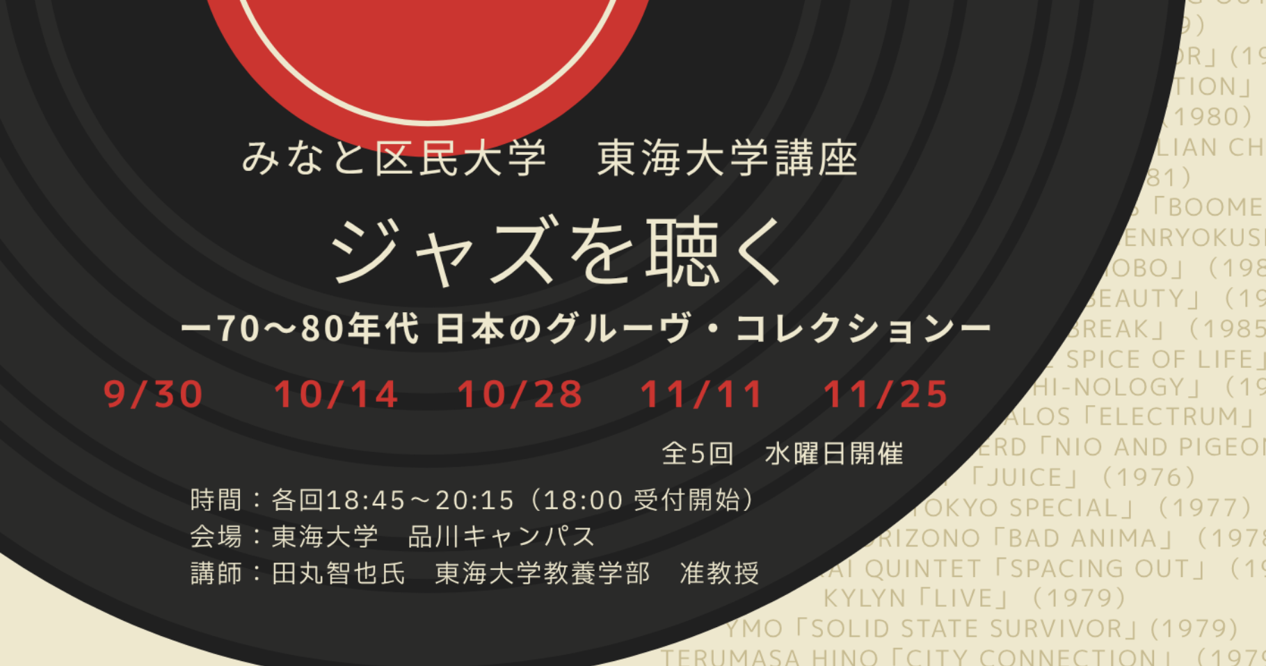 【令和8年度 みなと区民大学】東海大学