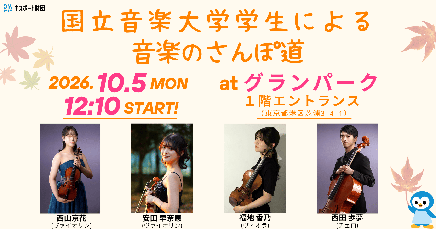 「音楽のさんぽ道」国立音楽大学学生によるコンサート