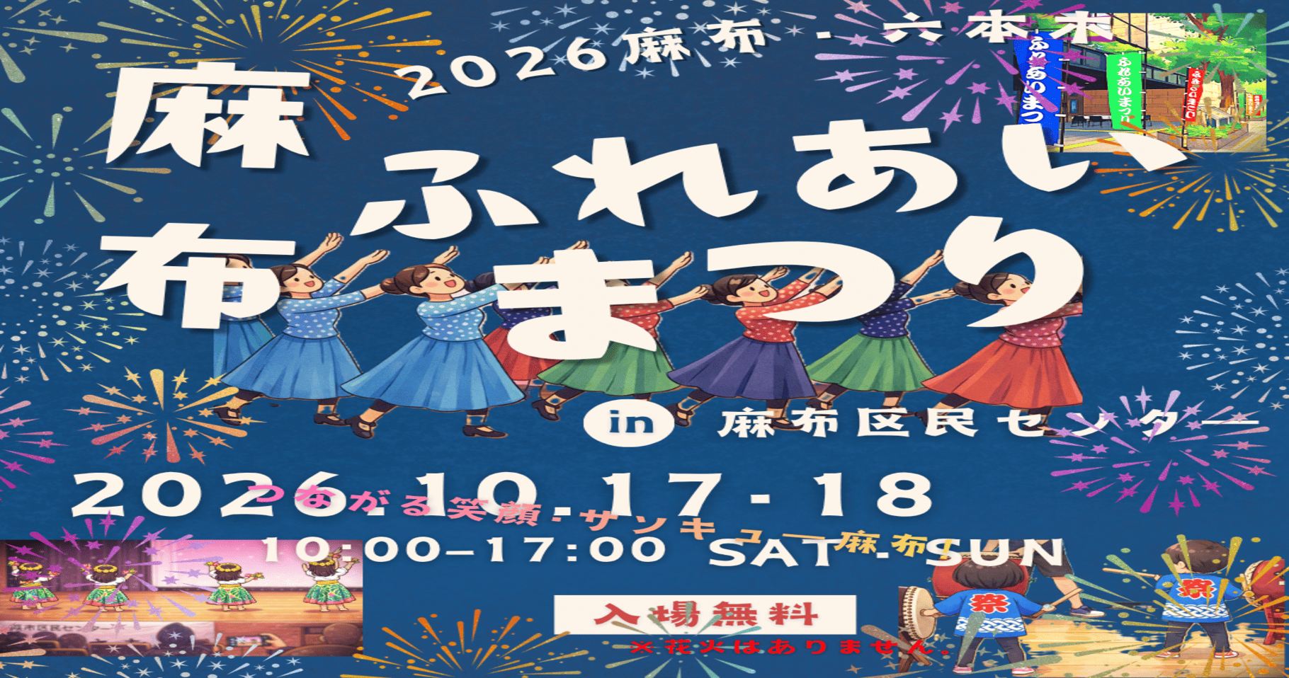 麻布ふれあいまつり2026