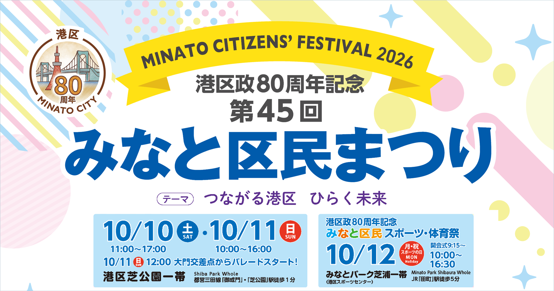 みなと区民まつり