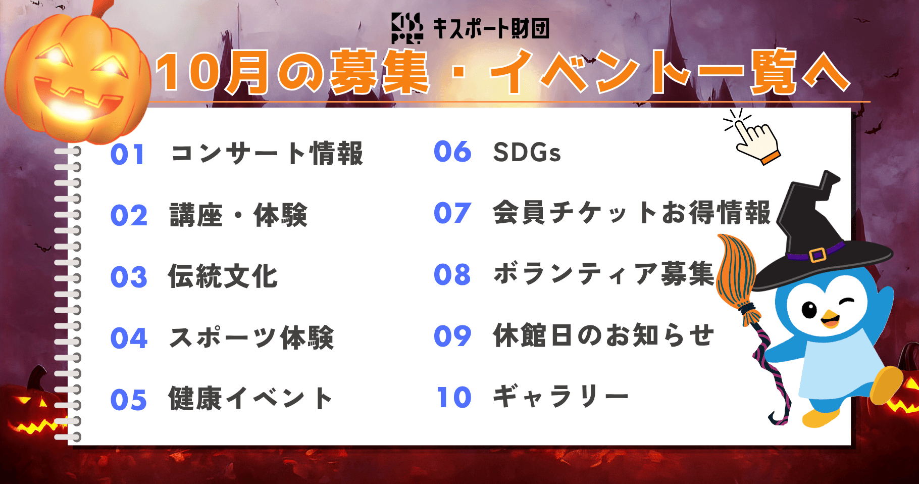 10月の募集・イベント一覧