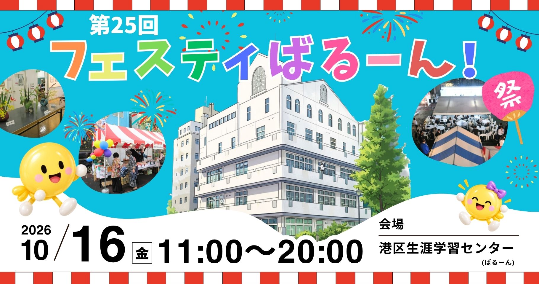 第25回フェスティばるーん