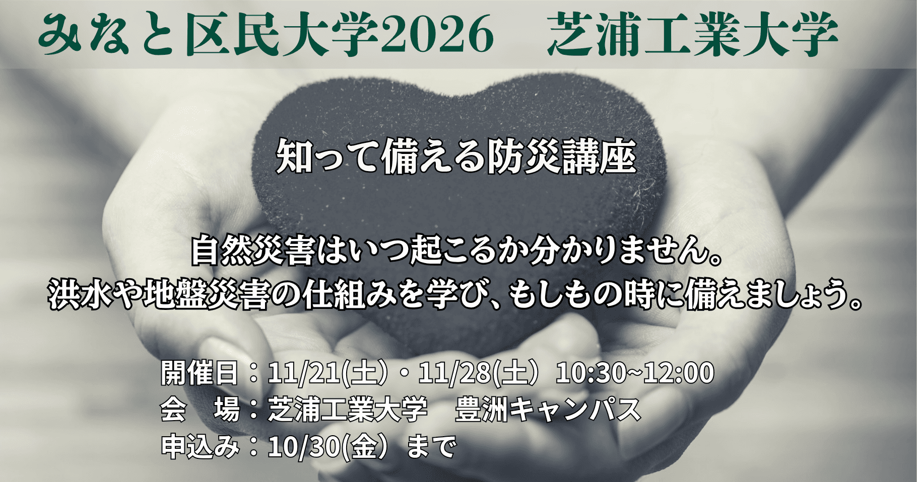 【みなと区民大学】2026 芝浦工業大学
