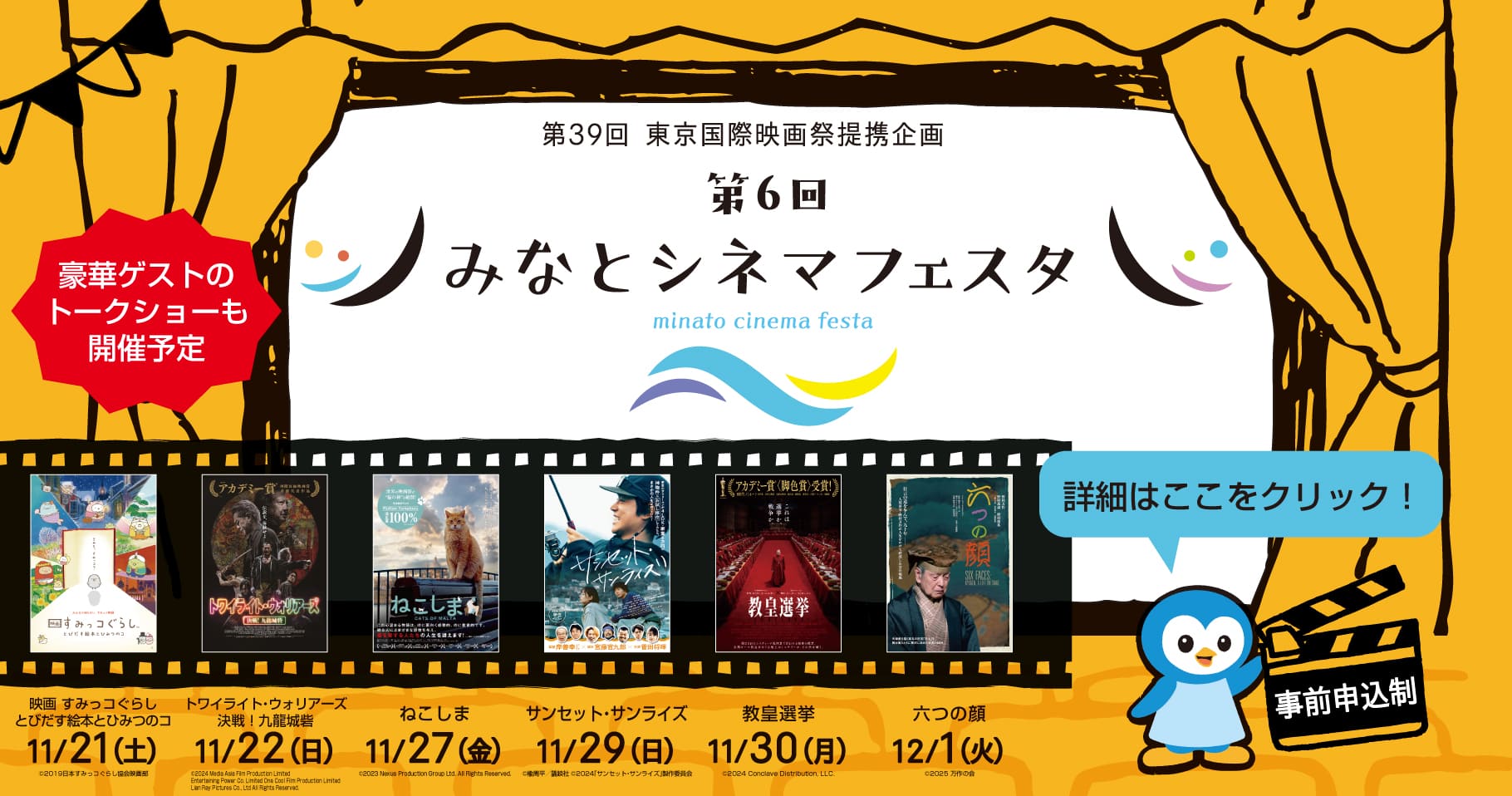 第６回 みなとシネマフェスタ ～ドキドキワクワク！みなとでシネマ～