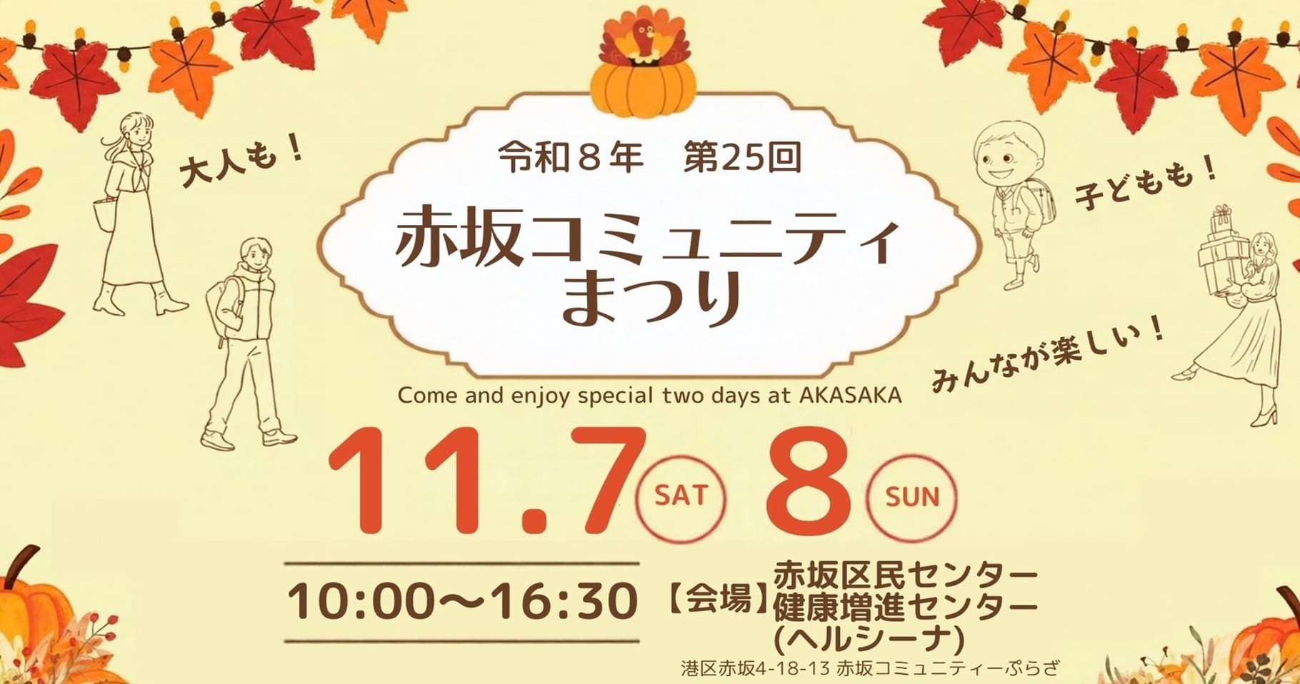 令和８年度第２５回　赤坂コミュニティまつり