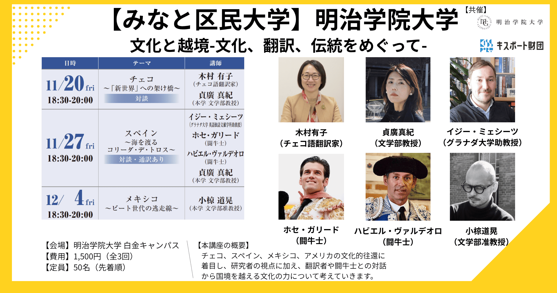 みなと区民大学（明治学院）