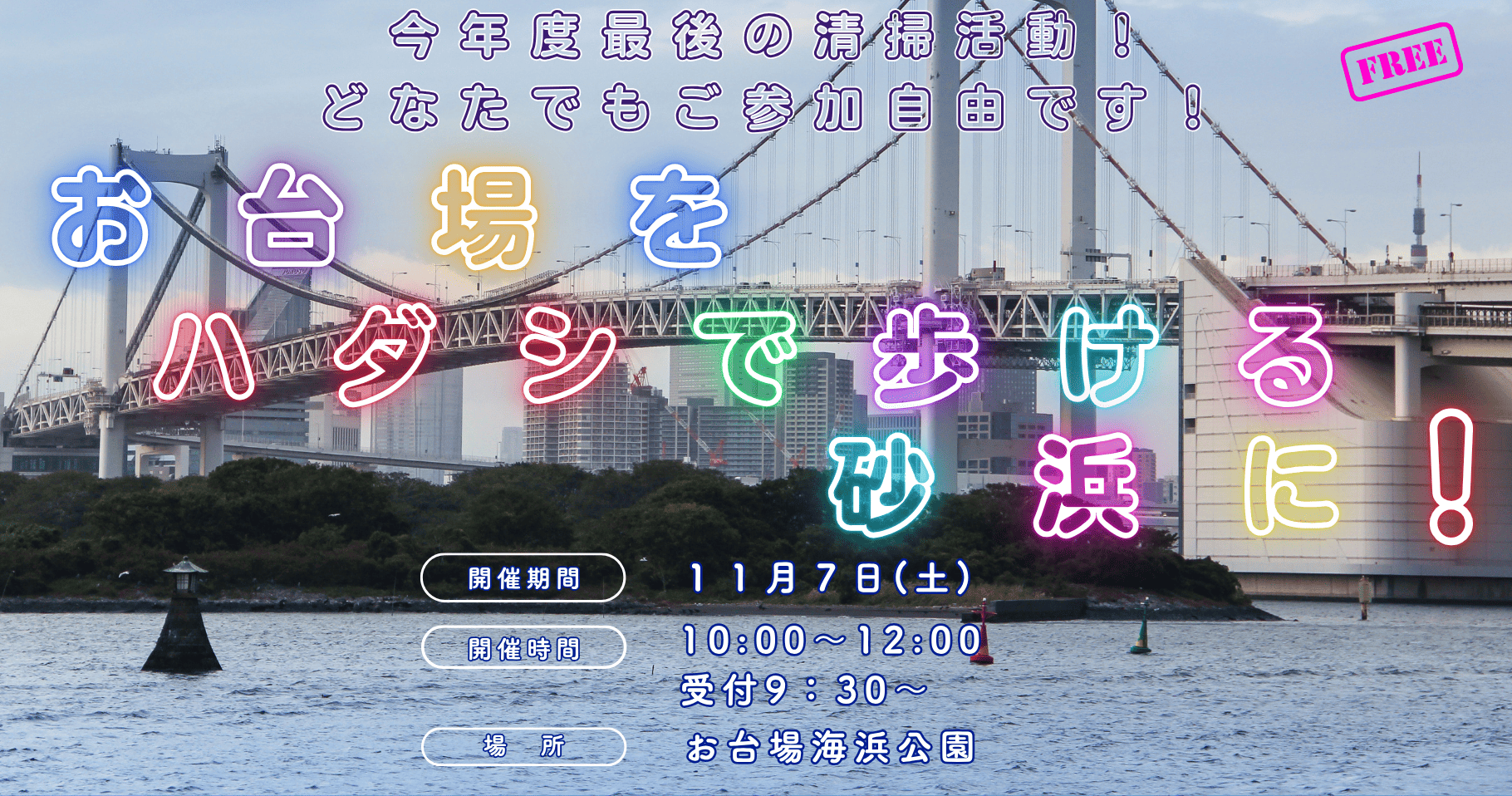 11月7日(土）開催！ 参加企業・団体様募集！ 今年度最後の～東京ベイお台場クリーンアップ大作戦～(海浜清掃)です！！