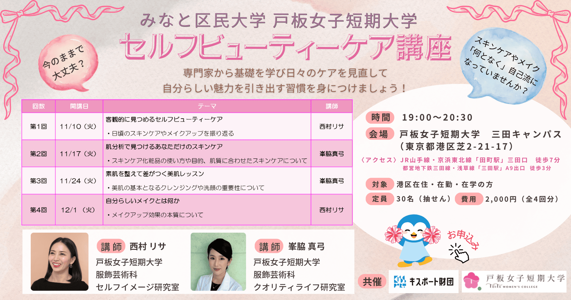 みなと区民大学 戸板女子短期大学
